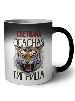 Светлана опасная тигрица
