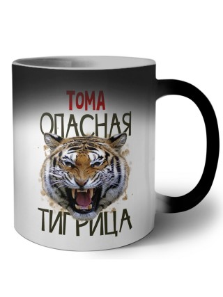 Тома опасная тигрица