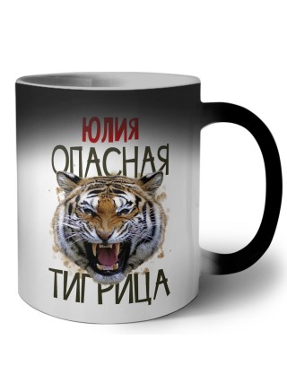 Юлия опасная тигрица