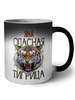 Яна опасная тигрица