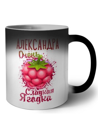Александра очень сладкая ягодка
