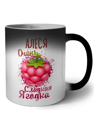 Алеся очень сладкая ягодка