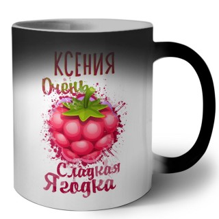 Ксения очень сладкая ягодка