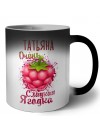Татьяна очень сладкая ягодка