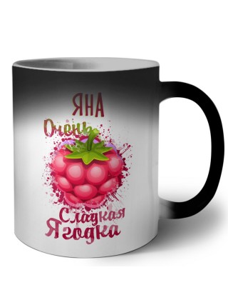 Яна очень сладкая ягодка
