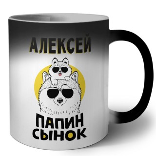 Алексей папин сынок