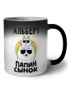 Альберт папин сынок