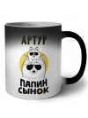 Артур папин сынок
