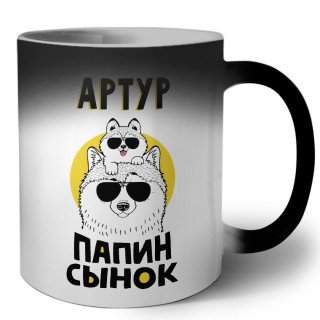 Артур папин сынок