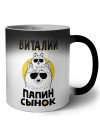 Виталий папин сынок