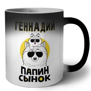 Геннадий папин сынок