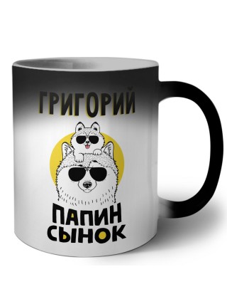 Григорий папин сынок
