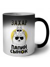 Захар папин сынок