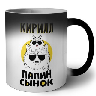 Кирилл папин сынок