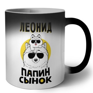 Леонид папин сынок