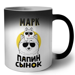 Марк папин сынок