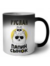 Руслан папин сынок