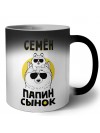 Семён папин сынок