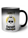 Тимур папин сынок