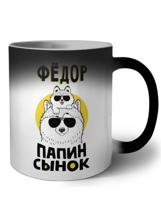 Фёдор папин сынок