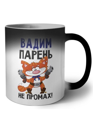 Вадим парень не промах