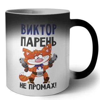 Виктор парень не промах