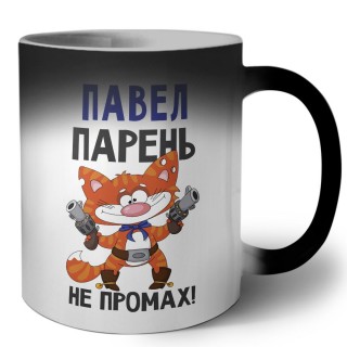 Павел парень не промах