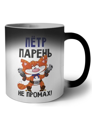 Пётр парень не промах