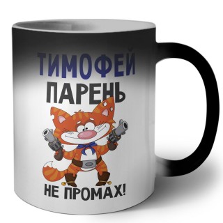 Тимофей парень не промах