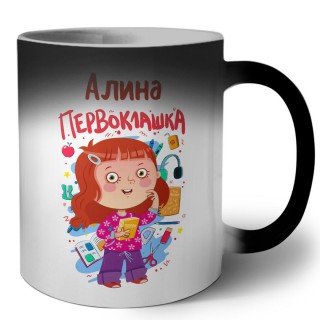 Алина первоклашка