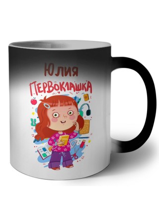 Юлия первоклашка