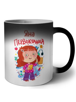 Яна первоклашка