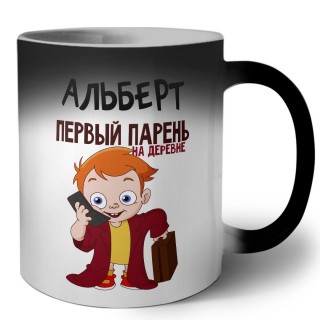 Альберт первый парень на деревне