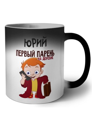 Юрий первый парень на деревне