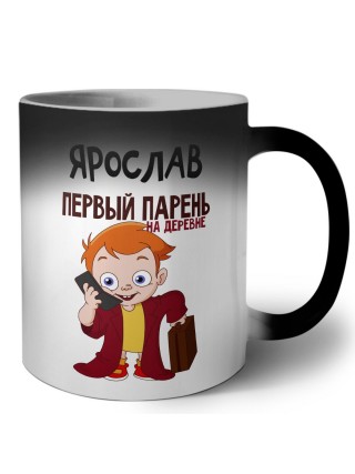 Ярослав первый парень на деревне