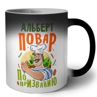 Альберт повар по призванию