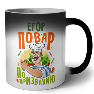 Егор повар по призванию