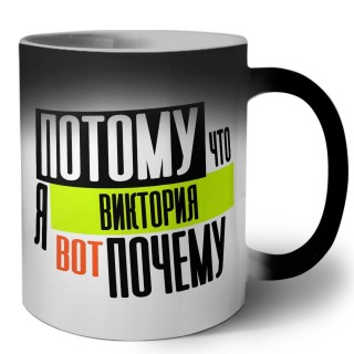 Потому что я Виктория вот почему