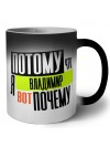 Потому что я Владимир вот почему