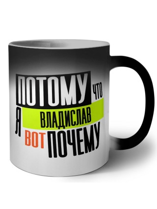 Потому что я Владислав вот почему