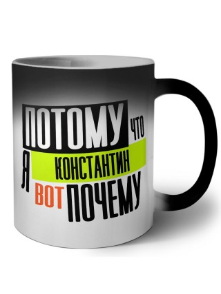 Потому что я Константин вот почему