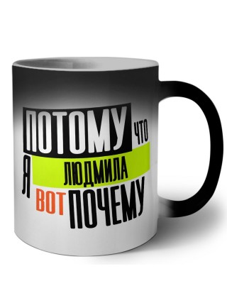 Потому что я Людмила вот почему