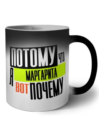 Потому что я Маргарита вот почему