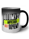 Потому что я Мирослава вот почему