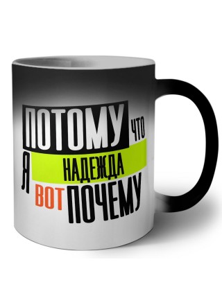 Потому что я Надежда вот почему