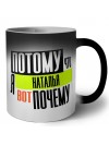 Потому что я Наталья вот почему