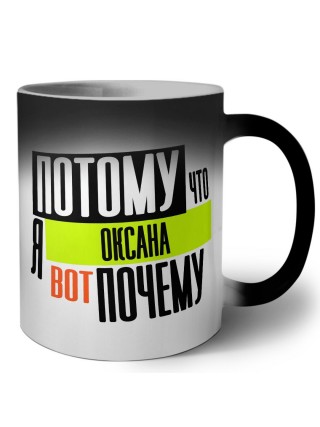 Потому что я Оксана вот почему
