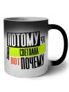 Потому что я Светлана вот почему