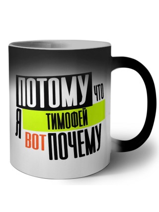 Потому что я Тимофей вот почему