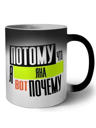 Потому что я Яна вот почему